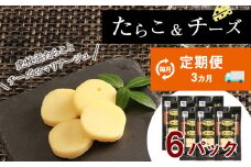 定期便 ３ヶ月 お楽しみ おやつ おつまみ たらこ＆チーズ×6 