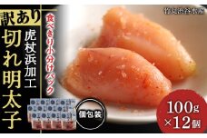 《訳あり》 切れ明太子 【虎杖浜加工】 100ｇ×12個 明太子 めんたいこ 北海道 訳あり 切れ子 1.2kg