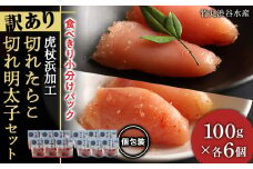 《訳あり》 切れたらこ・明太子 【虎杖浜加工】 100g×各6個 計12個セット たらこ めんたいこ 北海道 訳あり 切れ子 1.2kg