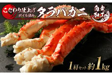 タラバ 脚 ボイル済み 冷凍 シュリンク済み 1肩セット 約1kg