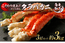 タラバ 脚 ボイル済み 冷凍 シュリンク済み 3肩セット 約3kg 