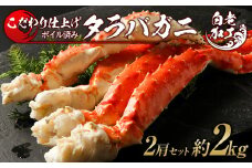 タラバ 脚 ボイル済み 冷凍 シュリンク済み 2肩セット 約2kg 