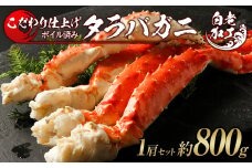 タラバ 脚 ボイル済み 冷凍 シュリンク済み 1肩セット 約800g 