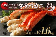 タラバ 脚 ボイル済み 冷凍 シュリンク済み 2肩セット 約1.6kg 