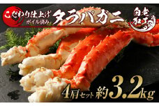 タラバ 脚 ボイル済み 冷凍 シュリンク済み 4肩セット 約3.2kg 