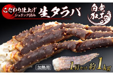 生タラバ 脚 シュリンク済み 1肩セット 約1kg 