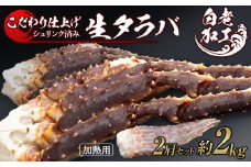 生タラバ 脚 シュリンク済み 2肩セット 約2kg 