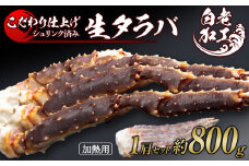 生タラバ 脚 シュリンク済み 1肩セット 約800g 