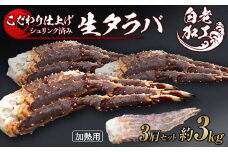 生タラバ 脚 シュリンク済み 3肩セット 約3kg 