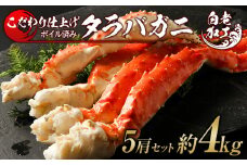 タラバ 脚 ボイル済み 冷凍 シュリンク済み 5肩セット 約4kg 