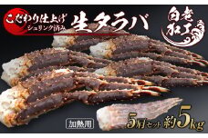 生タラバ 脚 シュリンク済み 5肩セット 約5kg 