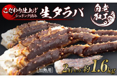 生タラバ 脚 シュリンク済み 2肩セット 約1.6kg 