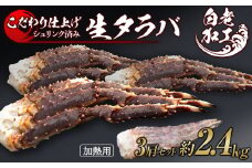 生タラバ 脚 シュリンク済み 3肩セット 約2.4kg 