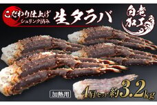 生タラバ 脚 シュリンク済み 4肩セット 約3.2kg 