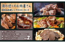 海の近くのお肉屋さん BBQ ＆ 白老 ジンギスカン セット