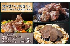 白老 ジンギスカン 食べ比べ セット 400g×3
