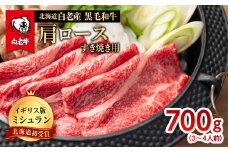 北海道 白老産 黒毛和牛 肩ロース すき焼き 700g (3・4人前) 