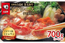 北海道 白老産 黒毛和牛 リブロース すき焼き 700g (3・4人前)