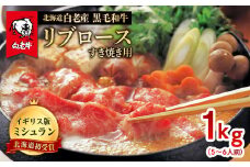北海道 白老産 黒毛和牛 リブロース すき焼き 1kg (5・6人前)