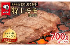 北海道 白老産 黒毛和牛 特上 モモ 焼肉 700g (3・4人前) 