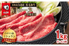 北海道 白老産 黒毛和牛 肩ロース すき焼き 1kg (5・6人前)