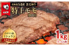 北海道 白老産 黒毛和牛 特上 モモ 焼肉 1kg (5・6人前) 