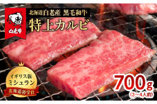 北海道 白老産 黒毛和牛 特上カルビ 700g (3・4人前)