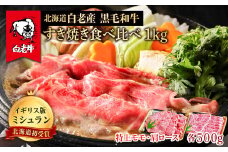 北海道 白老産 黒毛和牛 すき焼き 食べ比べ 計1kg (特上モモ・肩ロース 各500g)