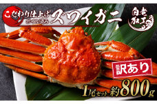 訳あり ズワイガニ 姿 ボイル済み 冷凍 1尾セット 約800g 