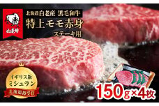 北海道 白老産 黒毛和牛 特上 モモ 赤身 ステーキ 150ｇ×4枚