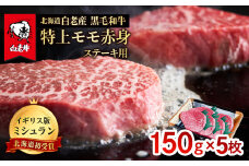 北海道 白老産 黒毛和牛 特上 モモ 赤身 ステーキ 150ｇ×5枚 