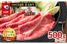 北海道 白老産 黒毛和牛 肩ロース すき焼き 500g  (2・3人前)