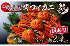 訳あり ズワイガニ 姿 ボイル済み 冷凍 3尾セット 約2.4kg 
