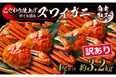 訳あり ズワイガニ 姿 ボイル済み 冷凍 4尾セット 約3.2kg 
