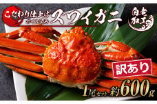 訳あり ズワイガニ 姿 ボイル済み 冷凍 1尾セット 約600g
