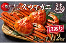 訳あり ズワイガニ 姿 ボイル済み 冷凍 2尾セット 約1.2kg 