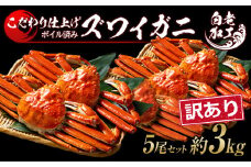 訳あり ズワイガニ 姿 ボイル済み 冷凍 5尾セット 約3kg 