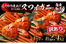 訳あり ズワイガニ 姿 ボイル済み 冷凍 4尾セット 約2.4kg 