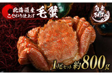 毛蟹 ボイル済み 冷凍 1尾セット 約800g 
