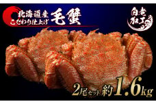 毛蟹 ボイル済み 冷凍 2尾セット 約1.6kg 