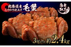 毛蟹 ボイル済み 冷凍 3尾セット 約2.4kg 