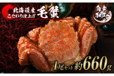 毛蟹 ボイル済み 冷凍 1尾セット 約660g 