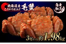 毛蟹 ボイル済み 冷凍 3尾セット 約1.98kg 