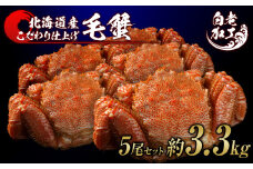 毛蟹 ボイル済み 冷凍 5尾セット 約3.3kg 