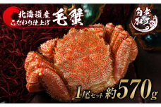 毛蟹 ボイル済み 冷凍 1尾セット 約570g 
