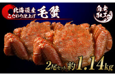 毛蟹 ボイル済み 冷凍 2尾セット 約1.14kg 