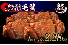 毛蟹 ボイル済み 冷凍 4尾セット 約2.28kg 