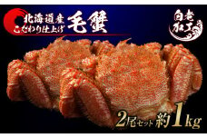 毛蟹 ボイル済み 冷凍 2尾セット 約1kg 