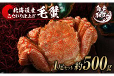 毛蟹 ボイル済み 冷凍 1尾セット 約500g 
