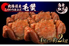 毛蟹 ボイル済み 冷凍 4尾セット 約2kg 